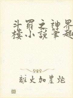 斗罗之神界青神楼小说笔趣阁免费阅读