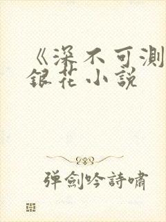 《深不可测》金银花小说