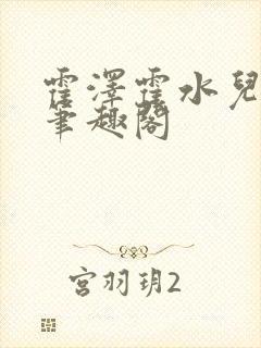 霍泽霍水儿父爱笔趣阁