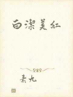 白洁美红