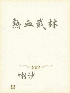 热血武林