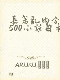 长篇乱肉合集乱500小说日本