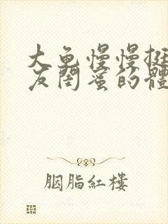 大龟慢慢挺进女友闺蜜的体内视频