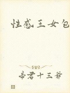 性感玉女包玉婷