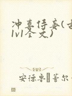 冲喜侍妾(古言1v1全文)