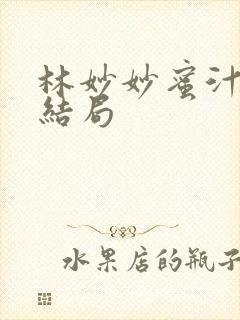 林妙妙蜜汁樱桃结局