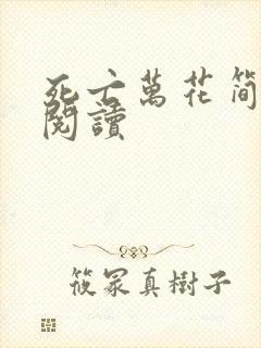 死亡万花简小说阅读