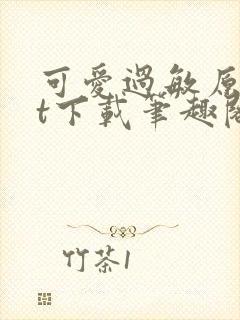 可爱过敏原txt下载笔趣阁