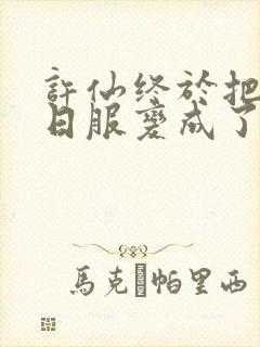 许仙终于把小青日服变成了