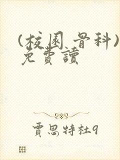 (校园 骨科)免费读