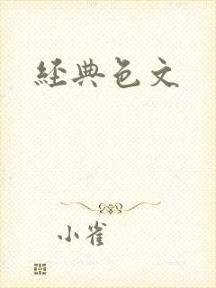 经典色文