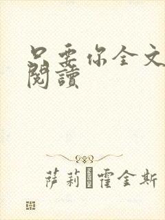 只要你全文免费阅读