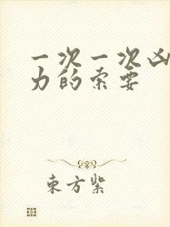 一次一次凶猛有力的索要