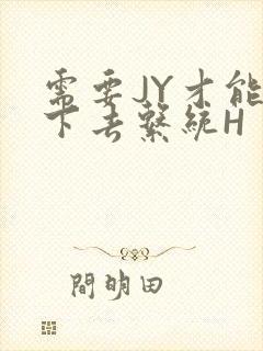 需要JY才能活下去系统H