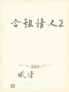 合租情人2