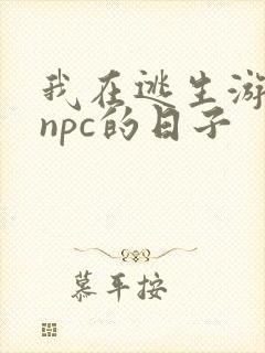 我在逃生游戏装npc的日子