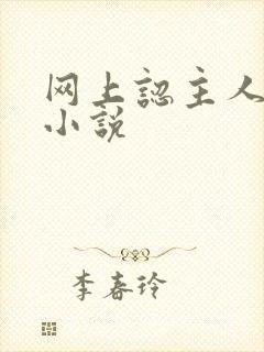 网上认主人调教小说