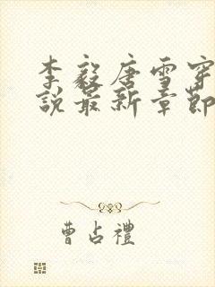 李毅唐雪穿越小说最新章节阅读免费