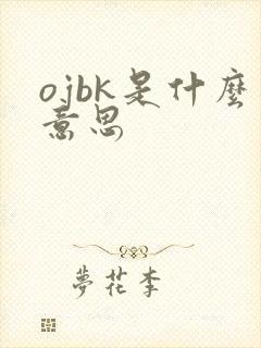 ojbk是什么意思