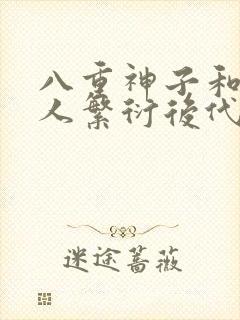 八重神子和丘丘人繁衍后代