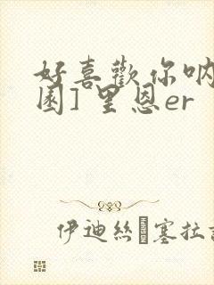 好喜欢你呐[校园] 里恩er