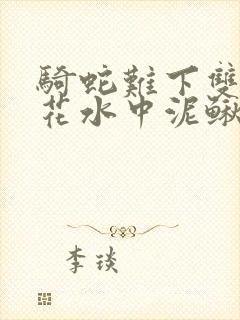 骑蛇难下双金银花水中泥鳅