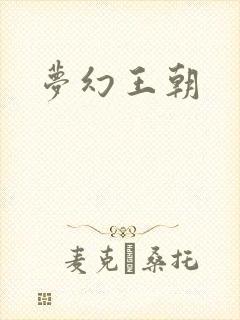 梦幻王朝