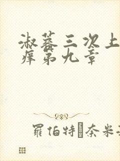 淑蓉三次上船止痒第九章