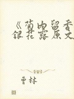 《菊内留香》金银花露原文免费读书