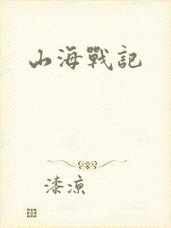 山海战记