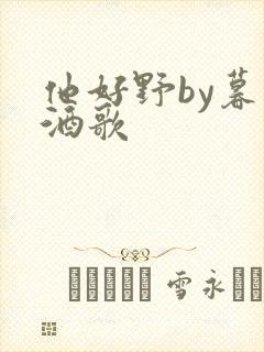 他好野by暮色酒歌