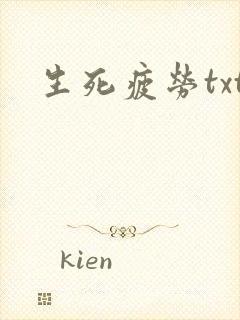 生死疲劳txt