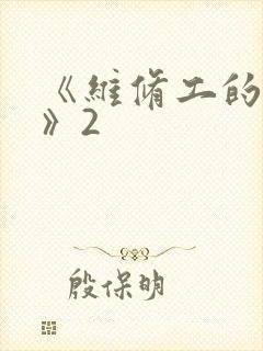 《维修工的绝遇》2