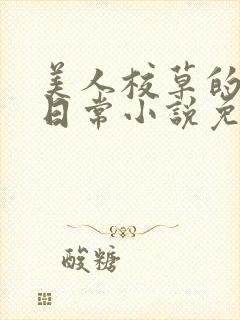 美人校草的堕落日常小说免费