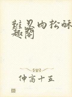 难忍肉松酥饼笔趣阁