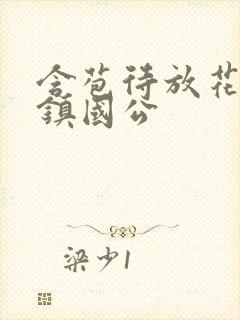 含苞待放花婉柔镇国公