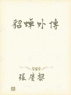 貂蝉外传