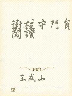 卫校守门员老吴阅读