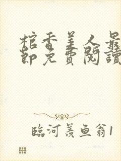 棺香美人最新章节免费阅读全文