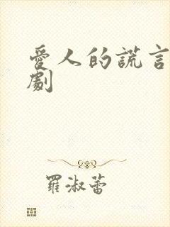 爱人的谎言电视剧