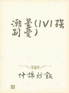 潮晕(1V1强制爱)