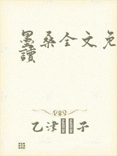 墨桑全文免费阅读