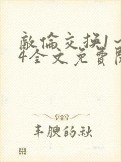 敌伦交换1～24全文免费阅读