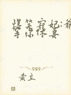 爆笑宠妃:爷我等你休妻