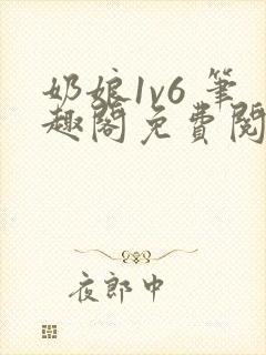 奶娘1v6 笔趣阁免费阅读小说