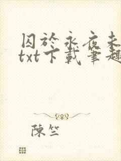 囚于永夜未删减txt下载笔趣阁