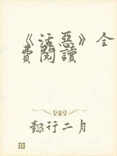 《活恶》全文免费阅读