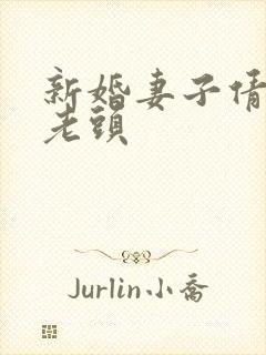 新婚妻子倩倩许老头