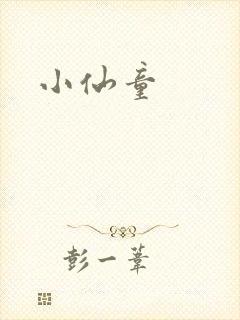小仙童