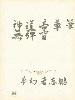 神道帝尊笔趣阁无弹窗